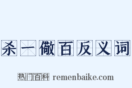 杀一儆百反义词是什么意思的图片